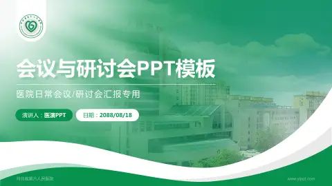 河北省第六人民医院会议与研讨会PPT模板