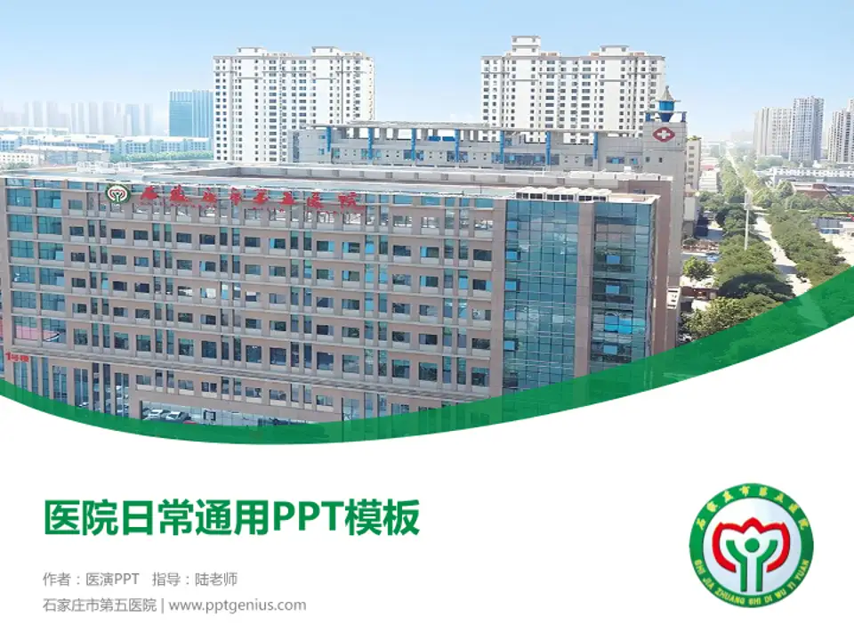 石家庄市第五医院医院简介/日常通用PPT模板4:3格式PPT封面效果预览图