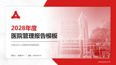 石家庄市人民医院范西路院区医院管理报告PPT模板