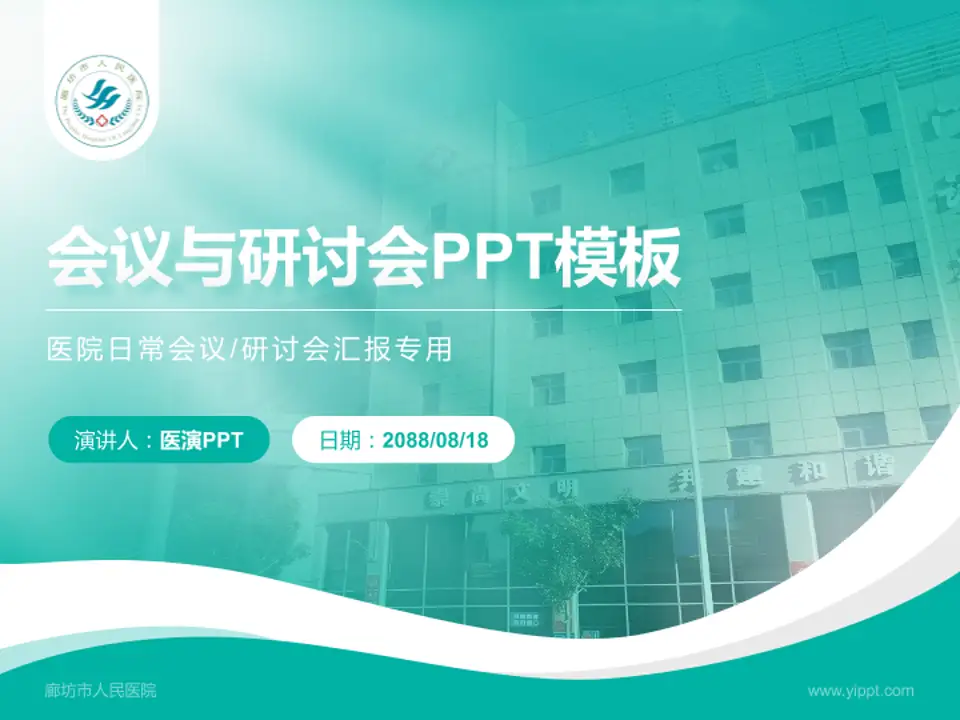 廊坊市人民医院会议与研讨会PPT模板4:3格式PPT封面效果预览图