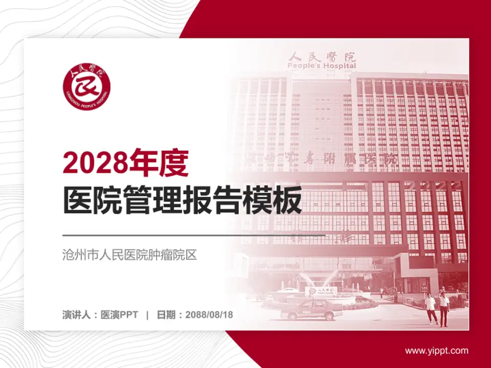 沧州市人民医院肿瘤院区医院管理报告PPT模板4:3格式PPT封面效果预览图