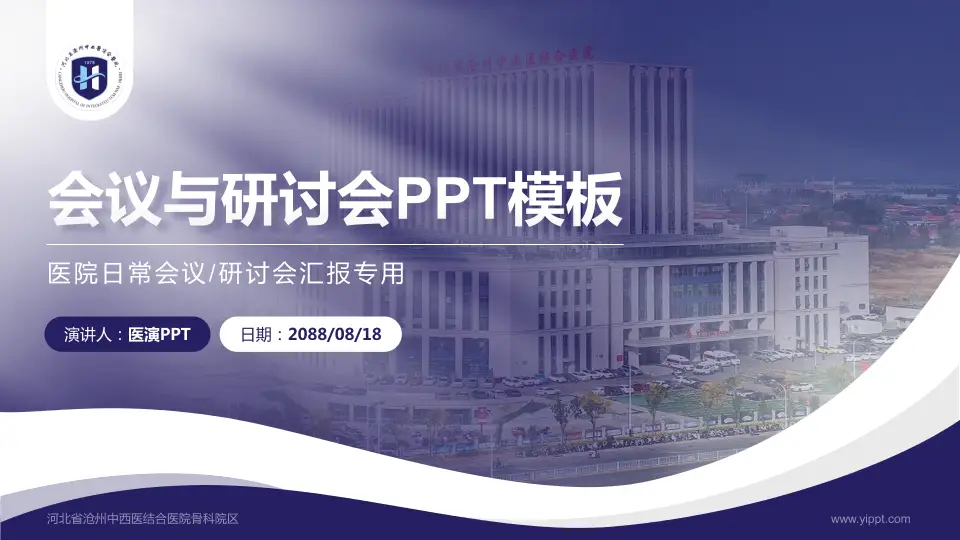 河北省沧州中西医结合医院骨科院区会议与研讨会PPT模板16:9格式PPT封面效果预览图