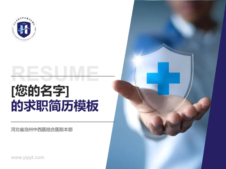 河北省沧州中西医结合医院本部个人求职应聘简历PPT模板4:3格式PPT封面效果预览图