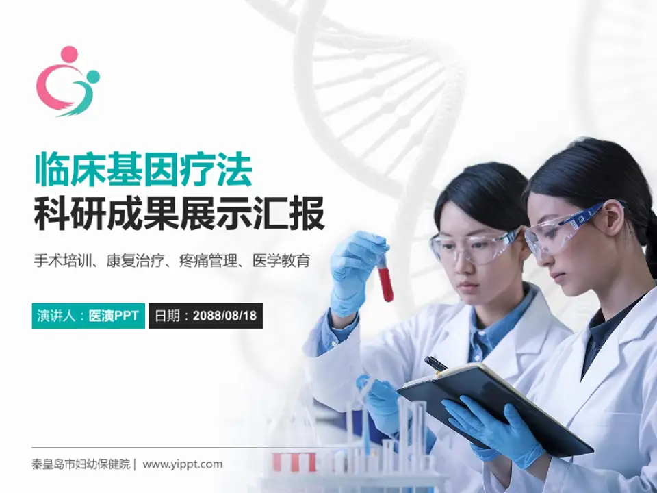 秦皇岛市妇幼保健院科研成果展示PPT模板4:3格式PPT封面效果预览图