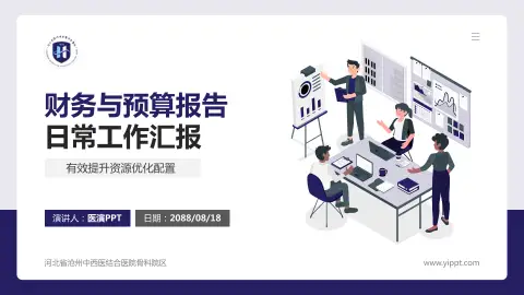 河北省沧州中西医结合医院骨科院区财务与预算报告PPT模板