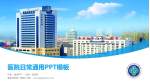 秦皇岛市第一医院医院简介/日常通用PPT模板_幻灯片封面预览图