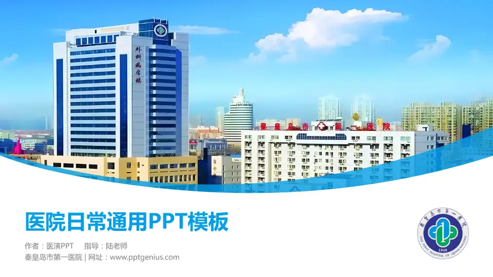 秦皇岛市第一医院医院简介/日常通用PPT模板16:9格式PPT封面效果预览图