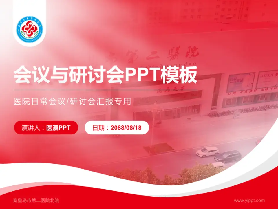 秦皇岛市第二医院北院会议与研讨会PPT模板4:3格式PPT封面效果预览图