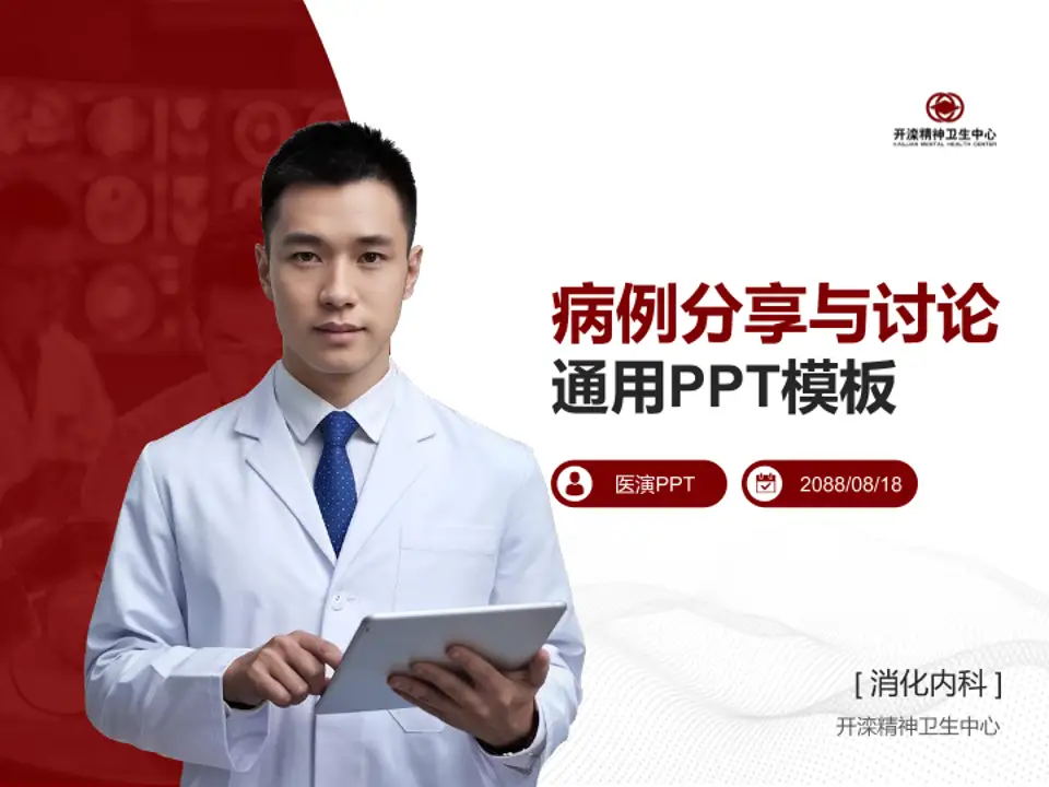 开滦精神卫生中心病例分享与讨论PPT模板4:3格式PPT封面效果预览图