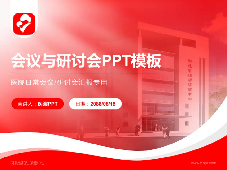 河北省妇幼保健中心会议与研讨会PPT模板4:3格式PPT封面效果预览图