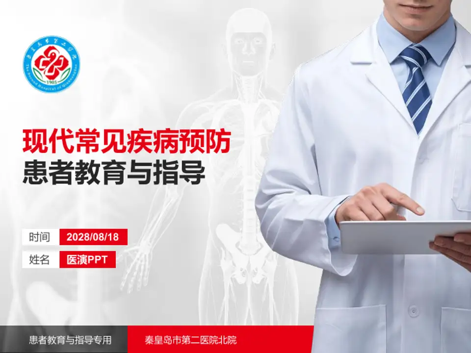 秦皇岛市第二医院北院患者教育与指导PPT模板4:3格式PPT封面效果预览图