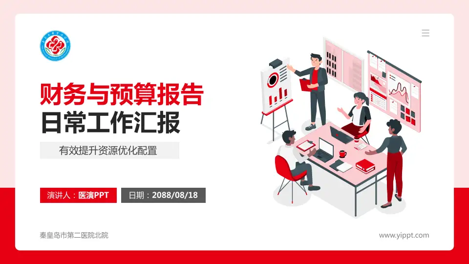 秦皇岛市第二医院北院财务与预算报告PPT模板16:9格式PPT封面效果预览图