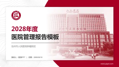 沧州市人民医院肿瘤院区医院管理报告PPT模板