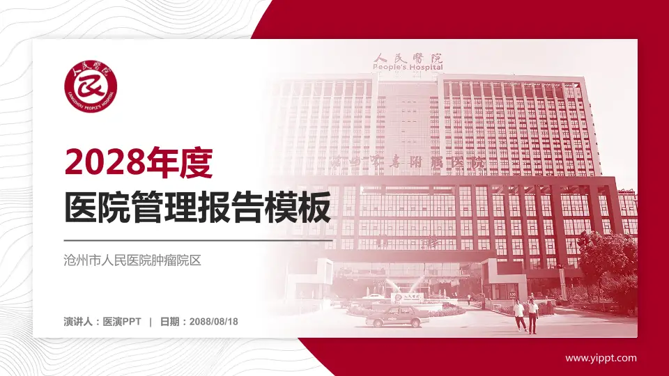 沧州市人民医院肿瘤院区医院管理报告PPT模板16:9格式PPT封面效果预览图