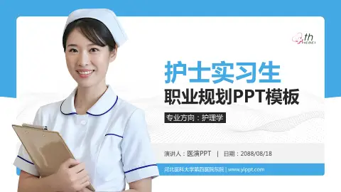 河北医科大学第四医院东院护理专业职业生涯规划PPT模板