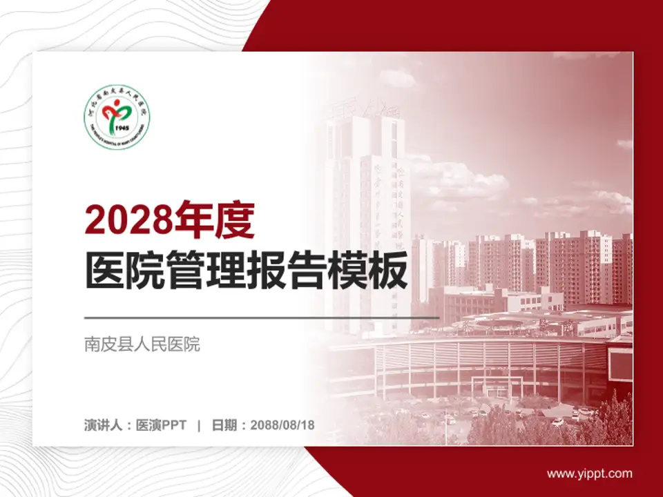 南皮县人民医院医院管理报告PPT模板4:3格式PPT封面效果预览图