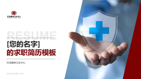 开滦精神卫生中心个人求职应聘简历PPT模板