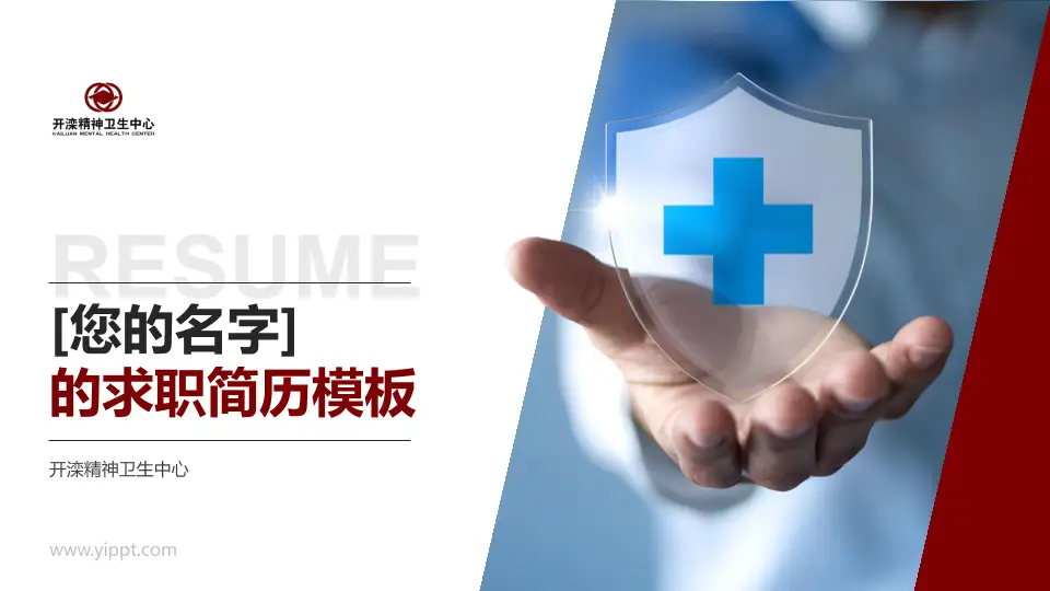 开滦精神卫生中心个人求职应聘简历PPT模板16:9格式PPT封面效果预览图