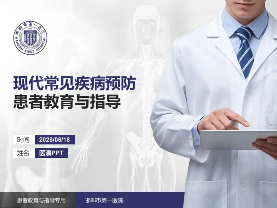 邯郸市第一医院患者教育与指导PPT模板4:3格式PPT封面效果预览图