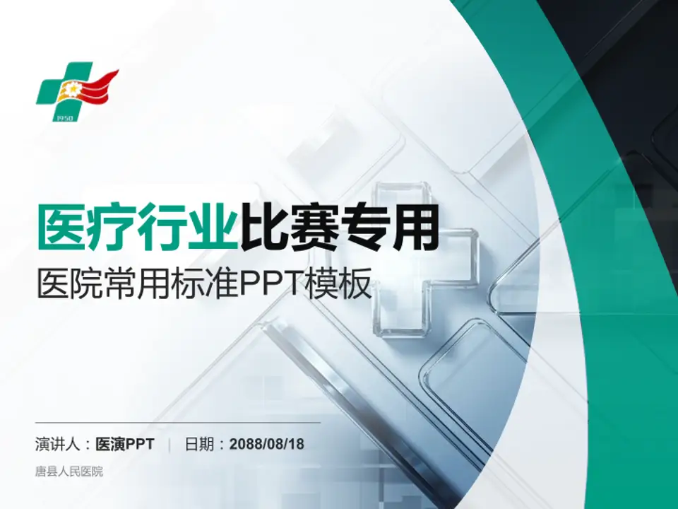 唐县人民医院医疗行业比赛专用PPT模板4:3格式PPT封面效果预览图