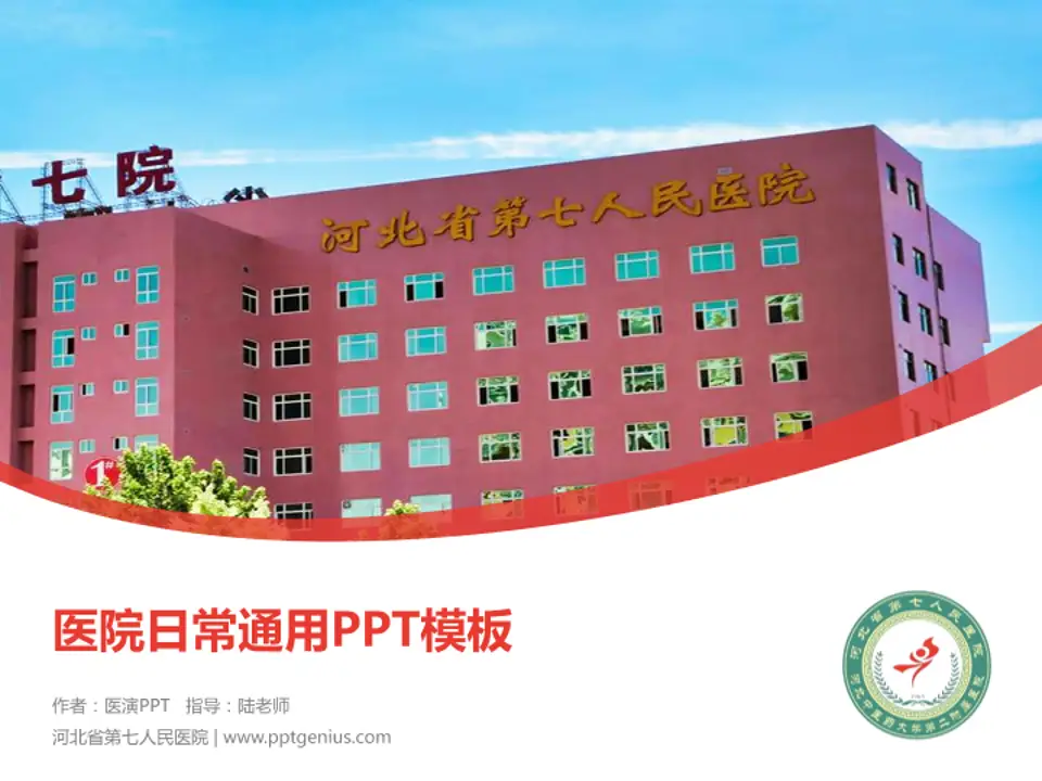 河北省第七人民医院医院简介/日常通用PPT模板4:3格式PPT封面效果预览图