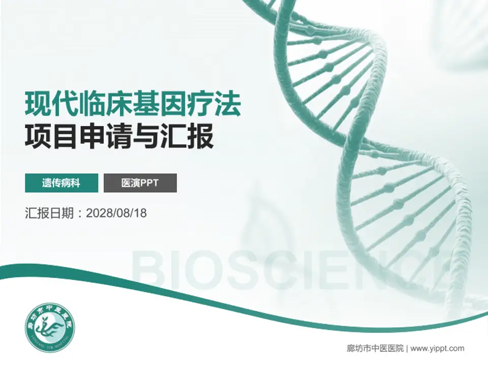 廊坊市中医医院项目申请与汇报PPT模板4:3格式PPT封面效果预览图