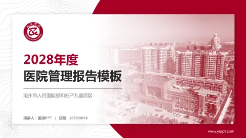 沧州市人民医院颐和妇产儿童院区医院管理报告PPT模板