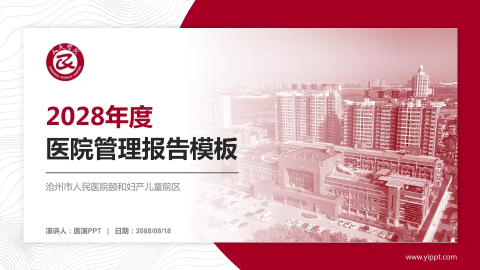 沧州市人民医院颐和妇产儿童院区医院管理报告PPT模板16:9格式PPT封面效果预览图