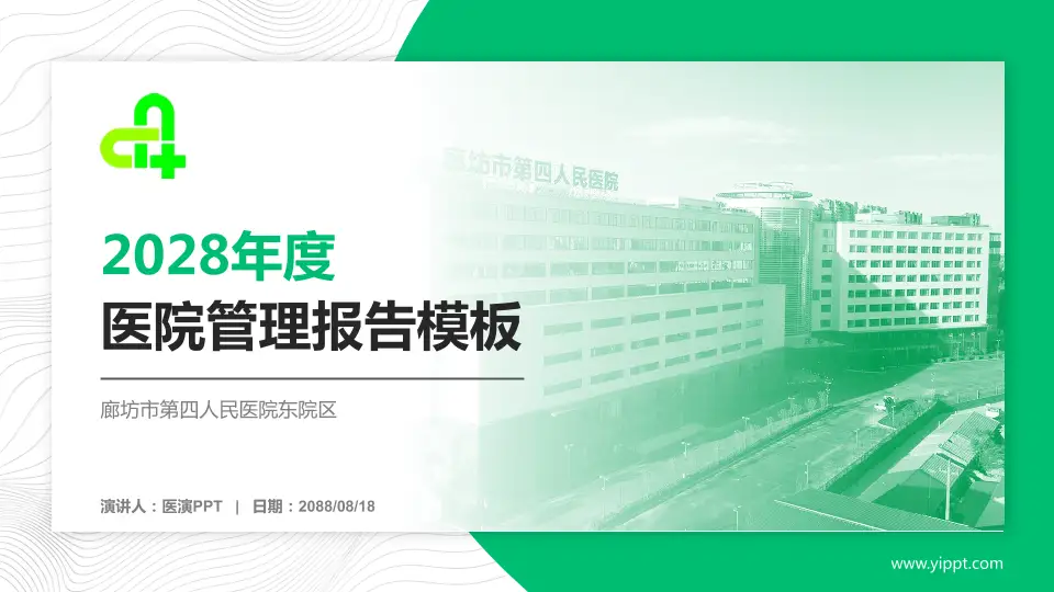 廊坊市第四人民医院东院区医院管理报告PPT模板16:9格式PPT封面效果预览图