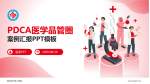 秦皇岛市第二医院品管圈PDCA演示专用PPT模板_幻灯片封面预览图