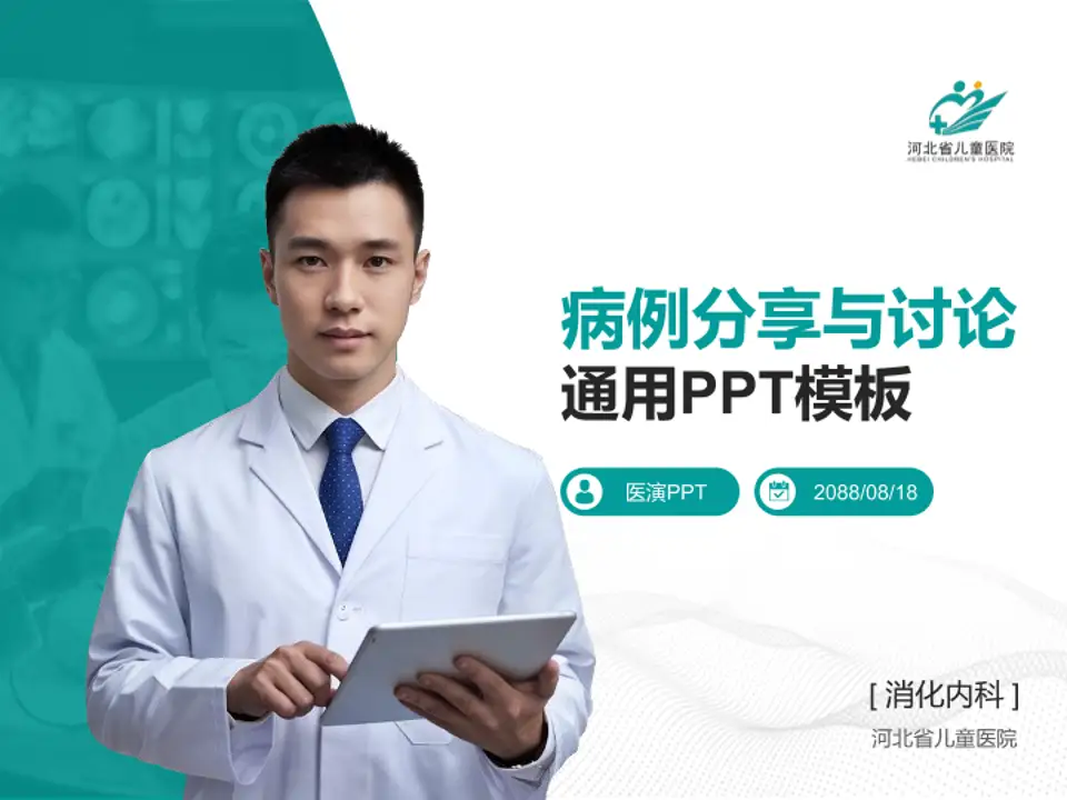 河北省儿童医院病例分享与讨论PPT模板4:3格式PPT封面效果预览图