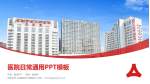 石家庄市人民医院方北路院区医院简介/日常通用PPT模板_幻灯片封面预览图