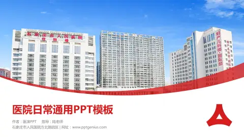 石家庄市人民医院方北路院区医院简介/日常通用PPT模板