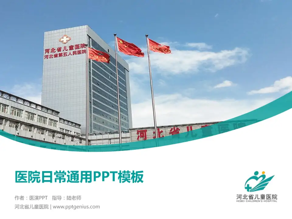 河北省儿童医院医院简介/日常通用PPT模板4:3格式PPT封面效果预览图