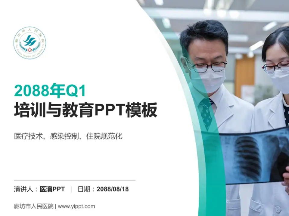 廊坊市人民医院培训与教育PPT模板4:3格式PPT封面效果预览图