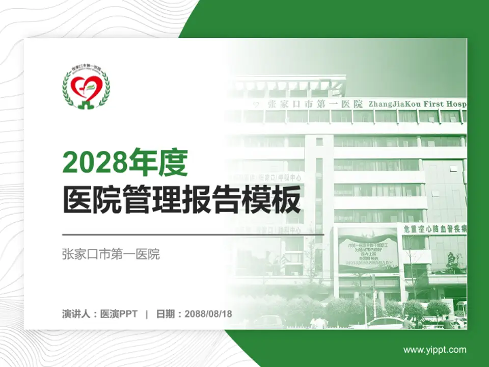 张家口市第一医院医院管理报告PPT模板4:3格式PPT封面效果预览图