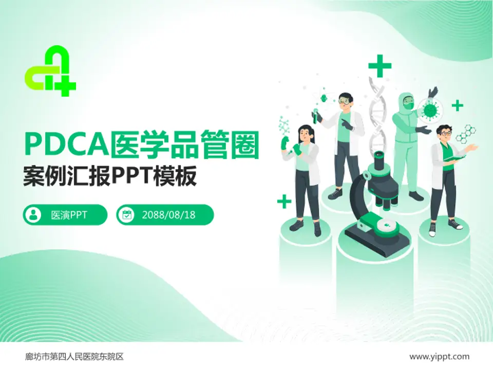 廊坊市第四人民医院东院区品管圈PDCA演示专用PPT模板4:3格式PPT封面效果预览图