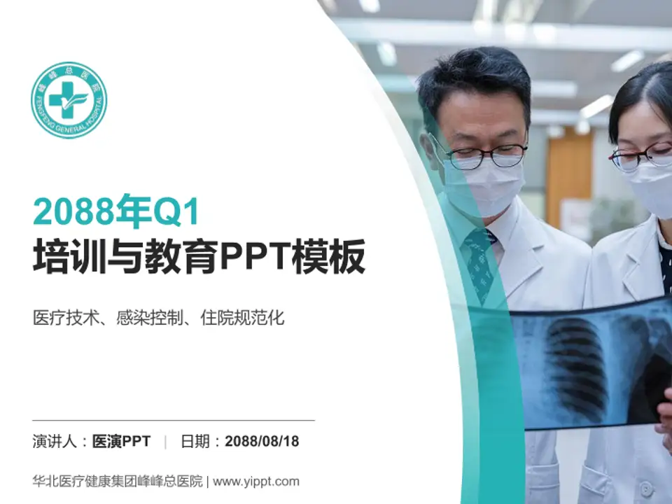 华北医疗健康集团峰峰总医院培训与教育PPT模板4:3格式PPT封面效果预览图