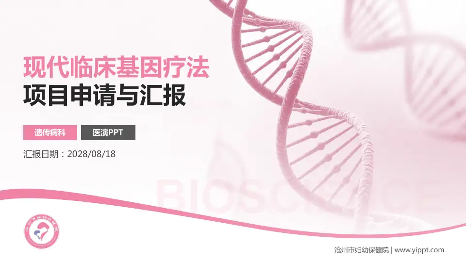 沧州市妇幼保健院项目申请与汇报PPT模板16:9格式PPT封面效果预览图