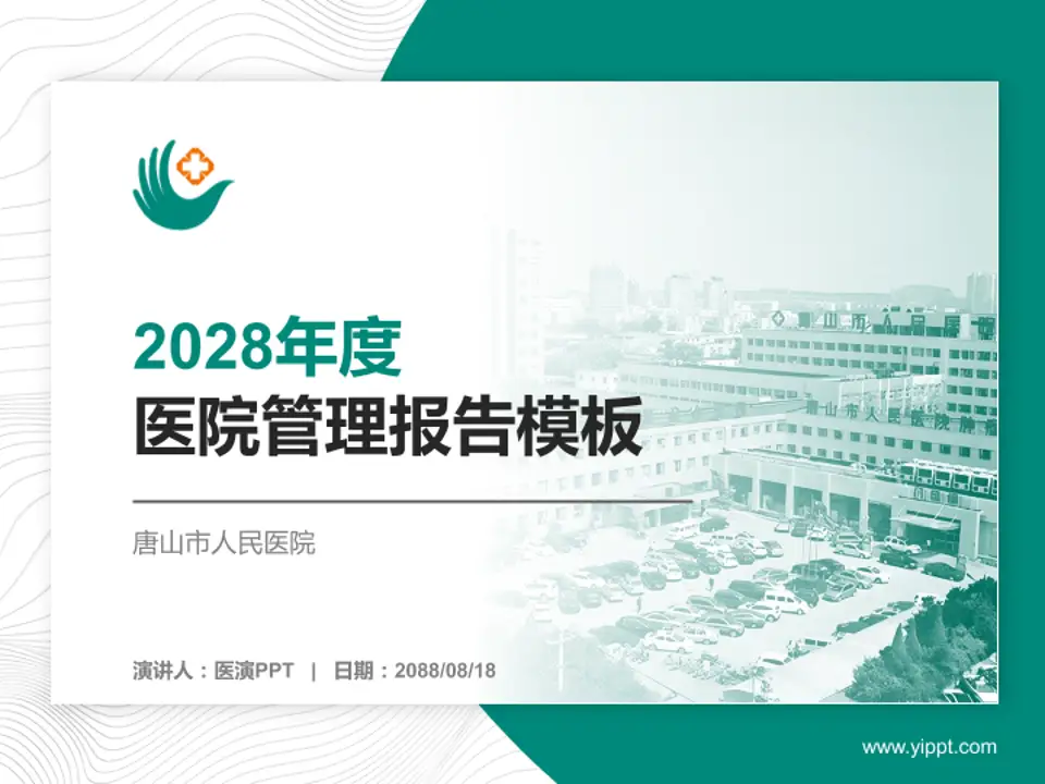 唐山市人民医院医院管理报告PPT模板4:3格式PPT封面效果预览图