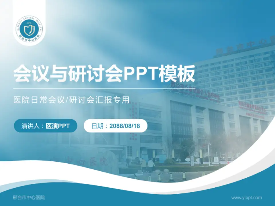 邢台市中心医院会议与研讨会PPT模板4:3格式PPT封面效果预览图