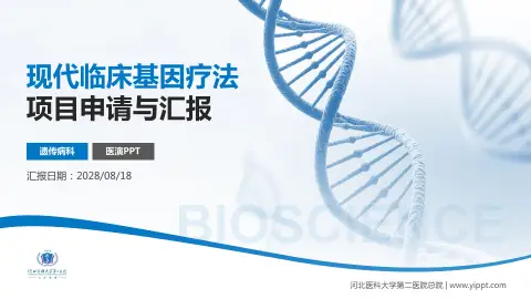 河北医科大学第二医院总院项目申请与汇报PPT模板