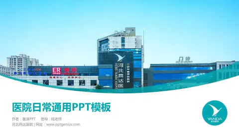 河北燕达医院医院简介/日常通用PPT模板