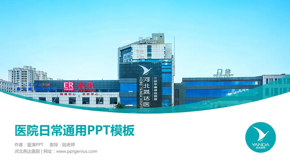 河北燕达医院医院简介/日常通用PPT模板16:9格式PPT封面效果预览图