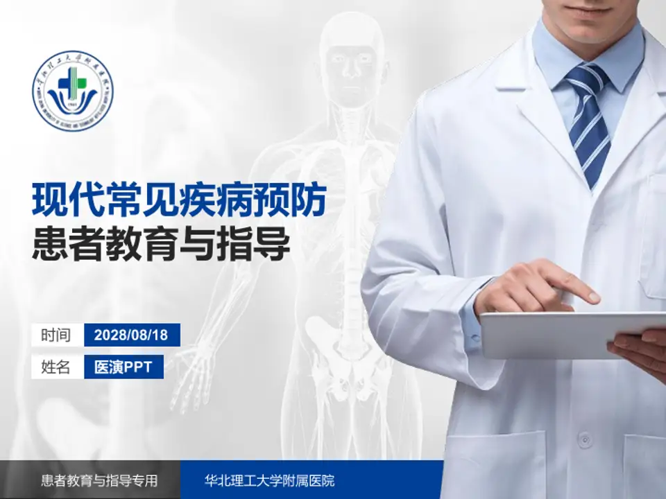 华北理工大学附属医院患者教育与指导PPT模板4:3格式PPT封面效果预览图