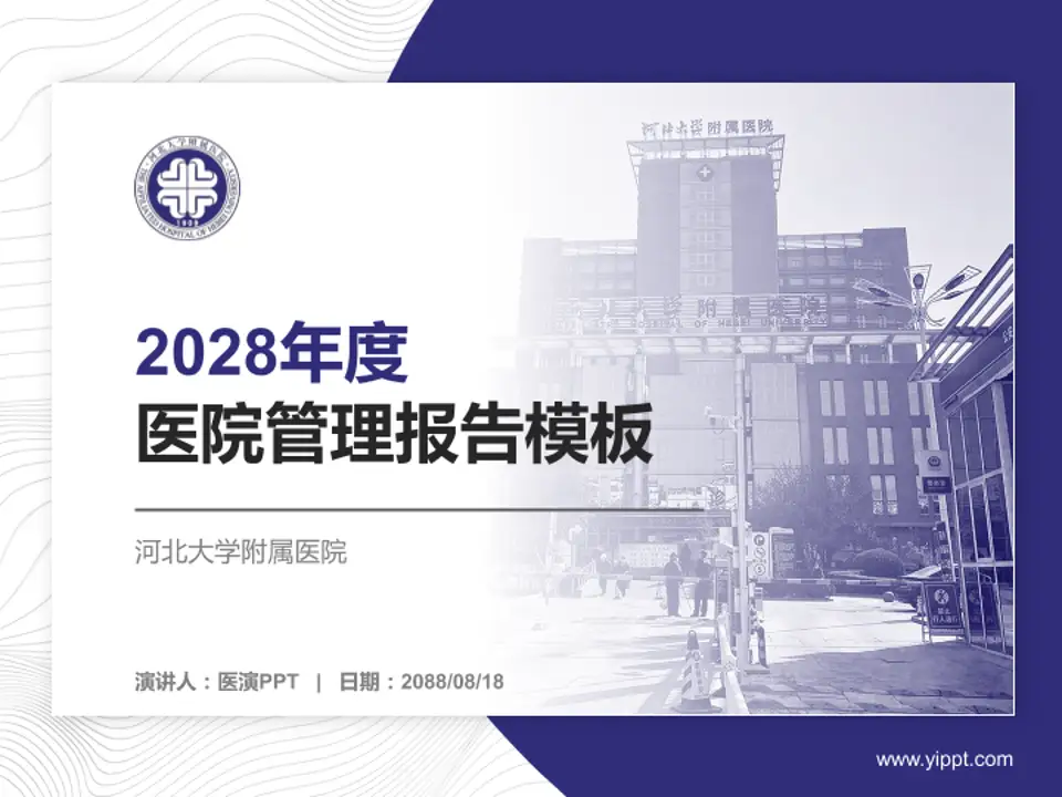 河北大学附属医院医院管理报告PPT模板4:3格式PPT封面效果预览图
