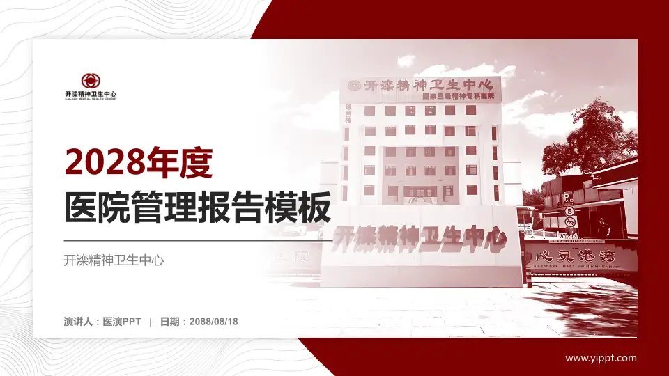 开滦精神卫生中心医院管理报告PPT模板16:9格式PPT封面效果预览图