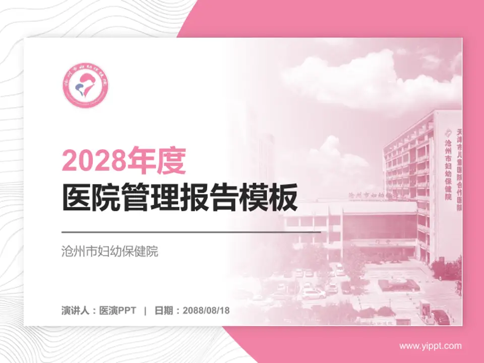 沧州市妇幼保健院医院管理报告PPT模板4:3格式PPT封面效果预览图