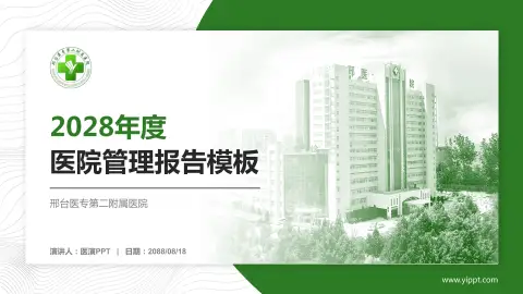 邢台医专第二附属医院医院管理报告PPT模板