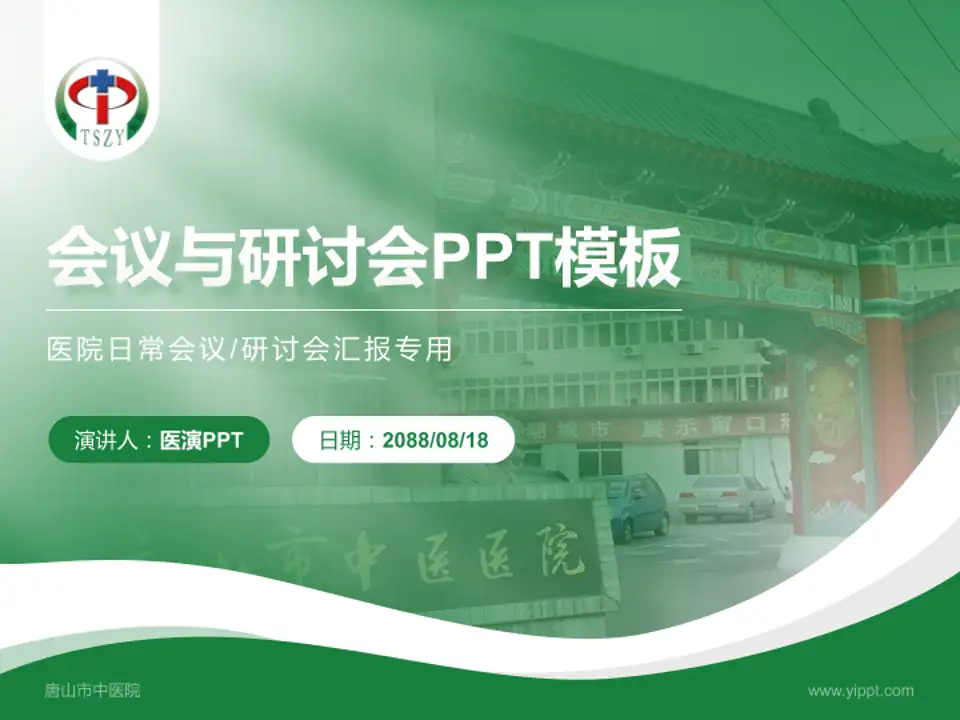 唐山市中医院会议与研讨会PPT模板4:3格式PPT封面效果预览图